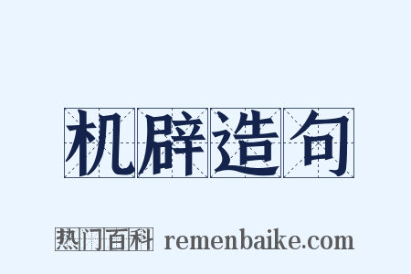 机辟造句是什么意思的图片